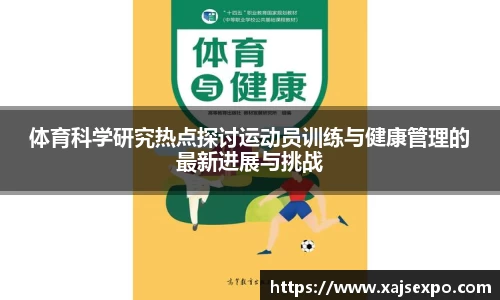 体育科学研究热点探讨运动员训练与健康管理的最新进展与挑战