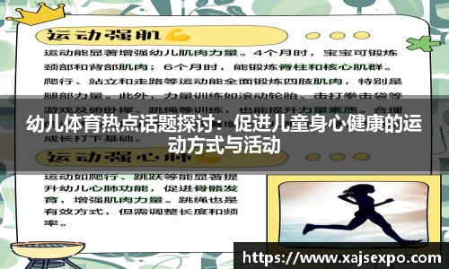 幼儿体育热点话题探讨：促进儿童身心健康的运动方式与活动