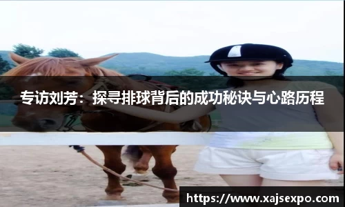 专访刘芳：探寻排球背后的成功秘诀与心路历程