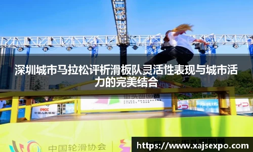 深圳城市马拉松评析滑板队灵活性表现与城市活力的完美结合