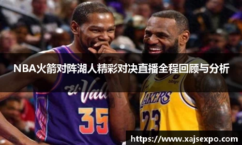 NBA火箭对阵湖人精彩对决直播全程回顾与分析