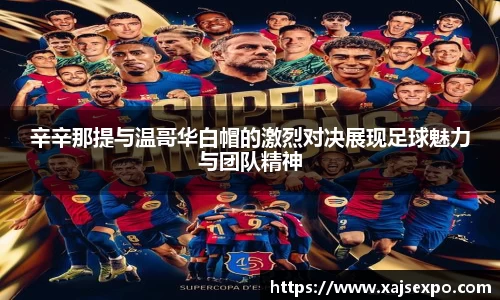 辛辛那提与温哥华白帽的激烈对决展现足球魅力与团队精神