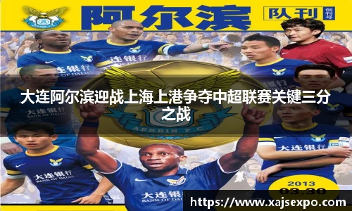 大连阿尔滨迎战上海上港争夺中超联赛关键三分之战
