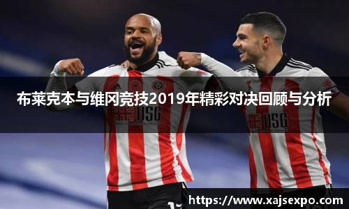 布莱克本与维冈竞技2019年精彩对决回顾与分析