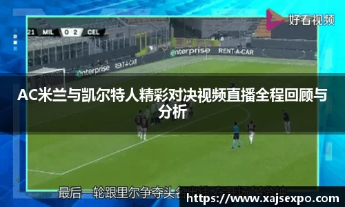 AC米兰与凯尔特人精彩对决视频直播全程回顾与分析