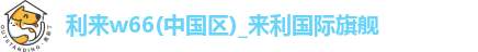 利来w66首页